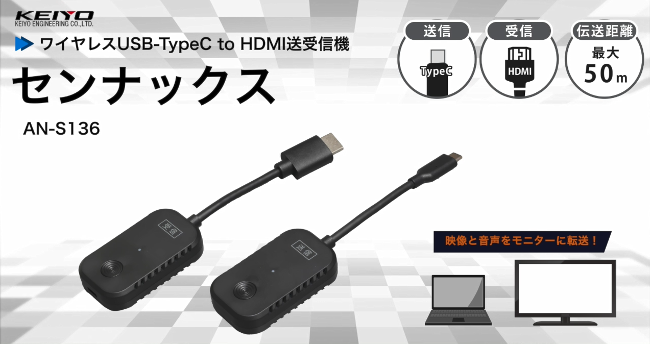 HDMIワイヤレス送受信器　センナックスAN-S136 Amazon.co.jp: KEIYO【HDMI ワイヤレス】最大4回線 USB-Type C to HDMI