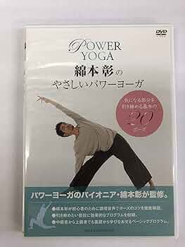 綿本彰プロデュース Watamoto YOGA Studio パワーヨガ [DVD] 61Eq-FV1AeL._UF350,350_QL50_.jpg