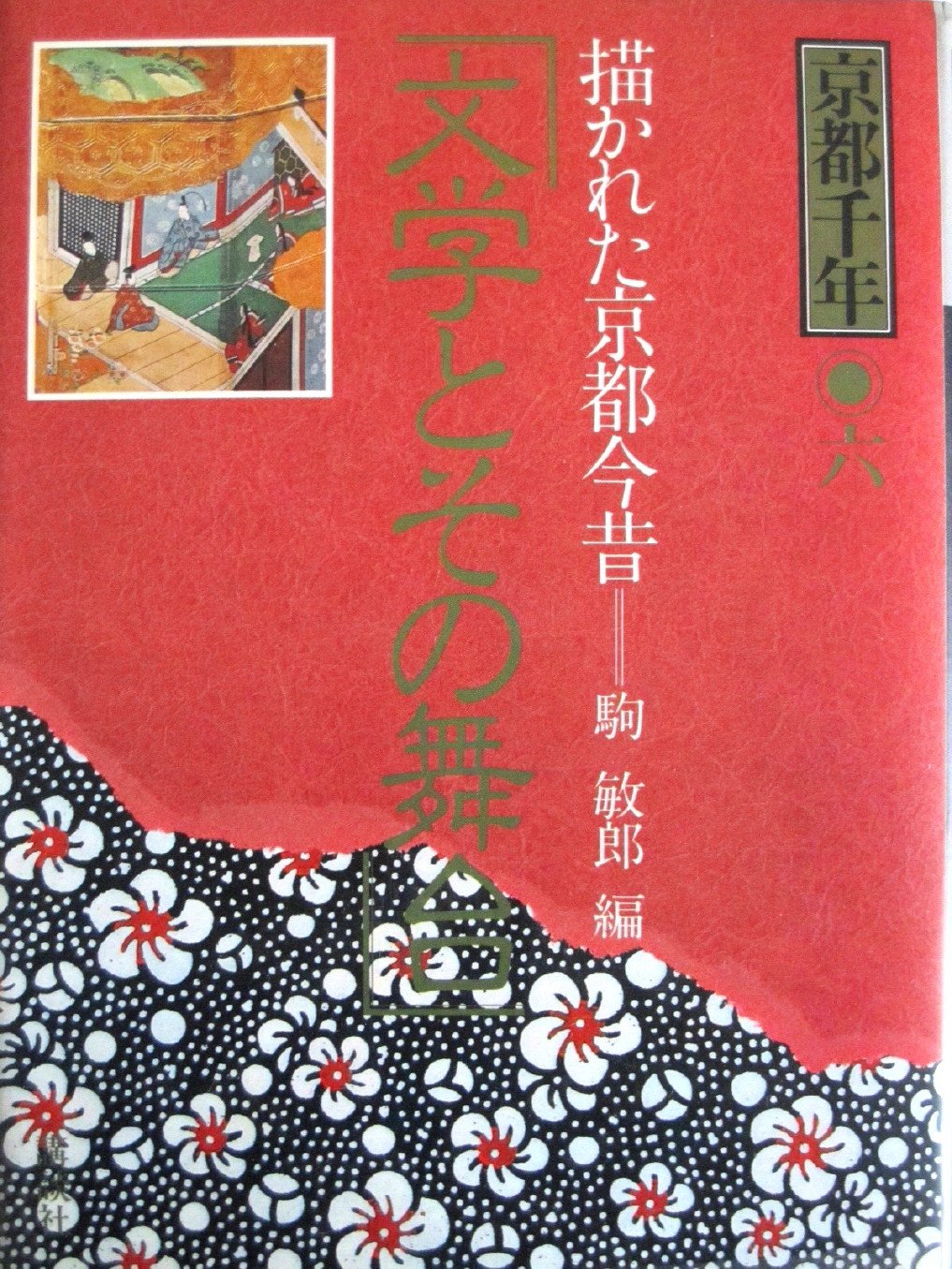 Amazon.co.jp: 京都千年〈6〉文学とその舞台―描かれた京都今昔 : 原田