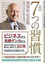 完訳 7つの習慣 人格主義の回復