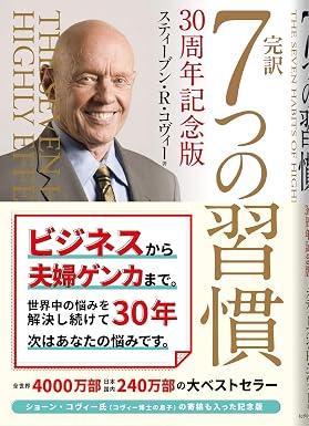 『完訳 7つの習慣 30周年記念版』