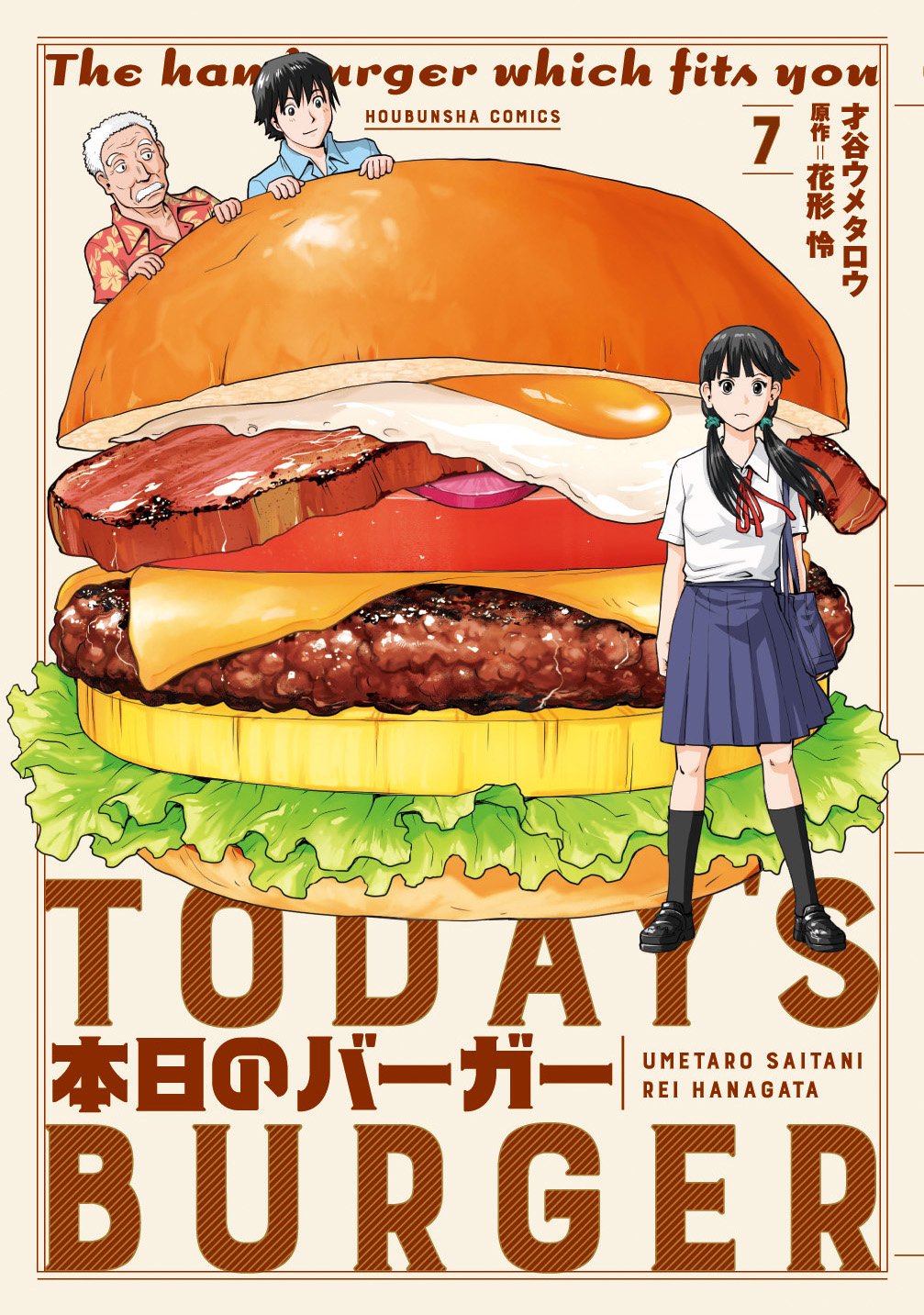 本日のバーガー 7 (芳文社コミックス) | 才谷ウメタロウ；花形怜 |本