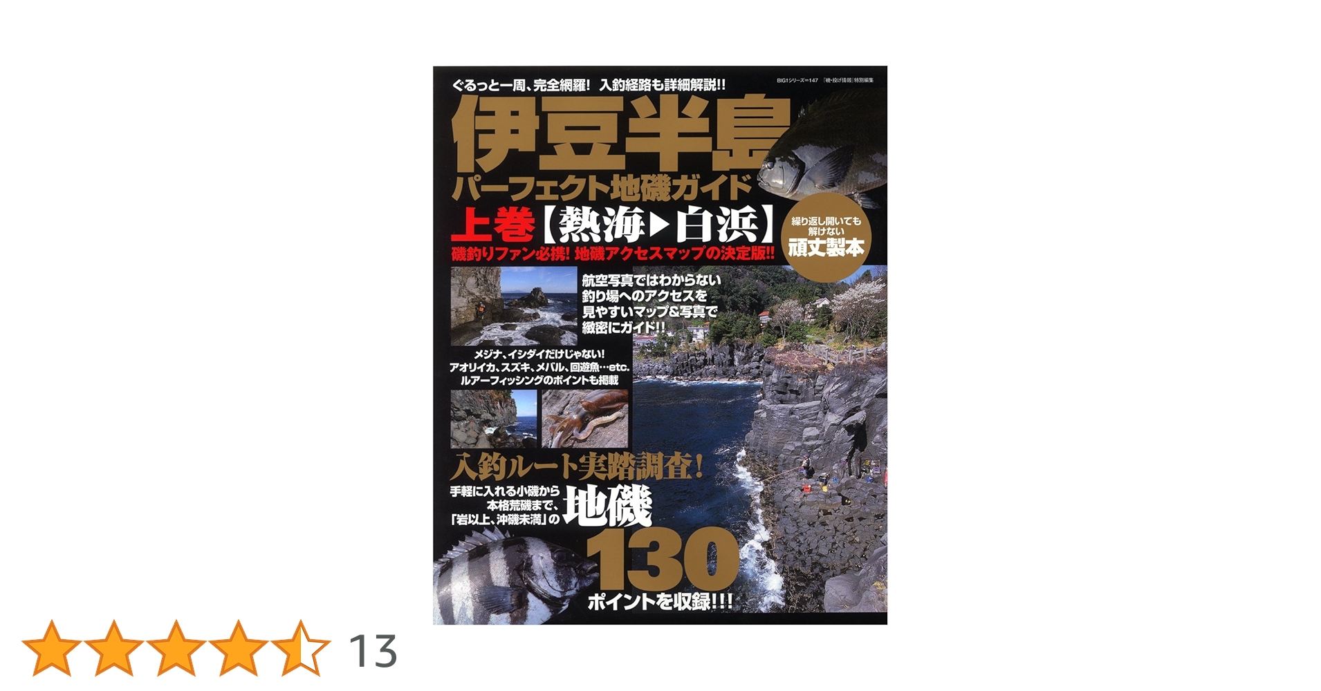 改訂版 伊豆半島パーフェクト地磯ガイド 上巻[熱海→白浜] 伊豆半島パーフェクト地磯ガイド 上巻 熱海-白浜: ぐるっと一周
