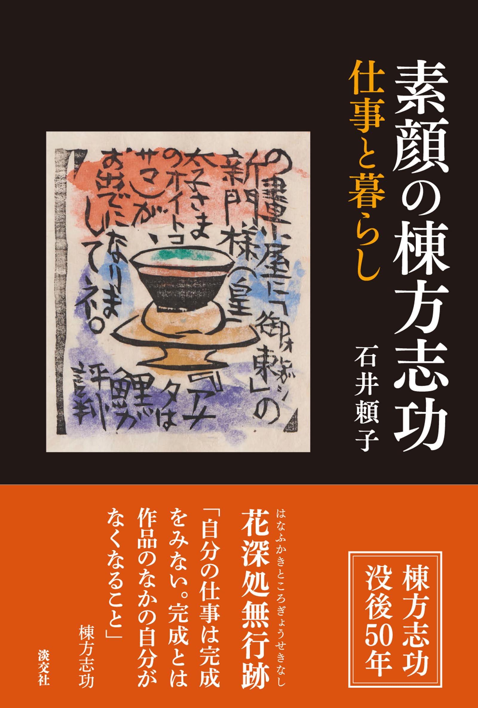 Amazon.co.jp: 素顔の棟方志功 : 石井頼子: 本