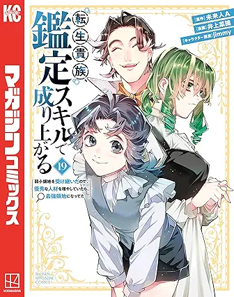 [未来人Ax井上菜摘] 転生貴族、鑑定スキルで成り上がる 第01-19巻