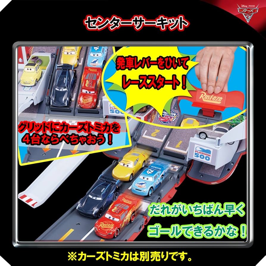 まとめ売り◆トミカ　カーズミニカー&カーズトミカスピードウェイに変身マックィーン 楽天市場】カーズ トミカ スピードウェイに変身！マックィーン