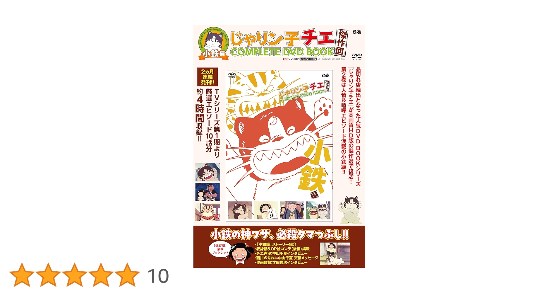 じゃりン子チエCOMPLETE DVD BOOK じゃりン子チエ 傑作回COMPLETE DVD BOOK テツ編 () | ぴあ |本