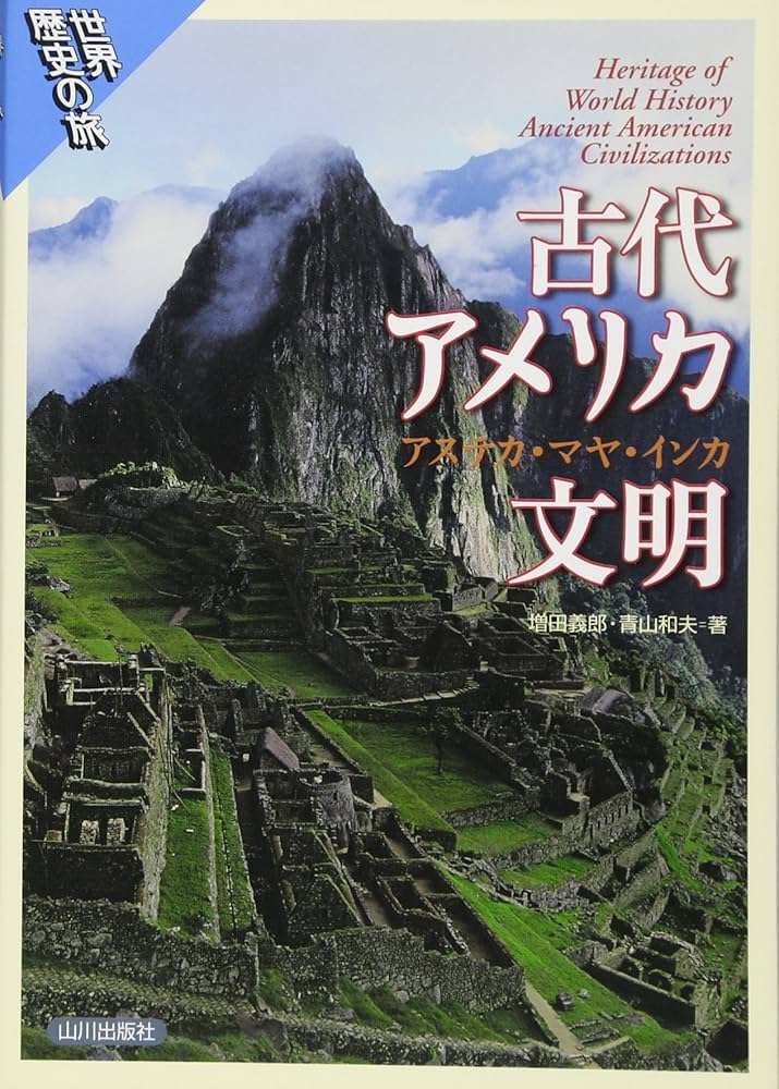 Amazon.co.jp: 古代アメリカ文明: アステカ・マヤ・インカ (世界