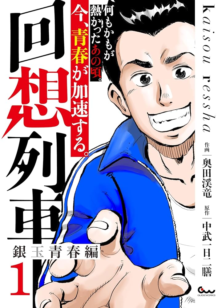 送料無料　3冊　回想列車 1.2　パチスロ攻略法　激熱　奥田渓竜　中武一日二膳 送料無料 3冊 回想列車 1.2 パチスロ攻略法 激熱 奥田渓竜 中武