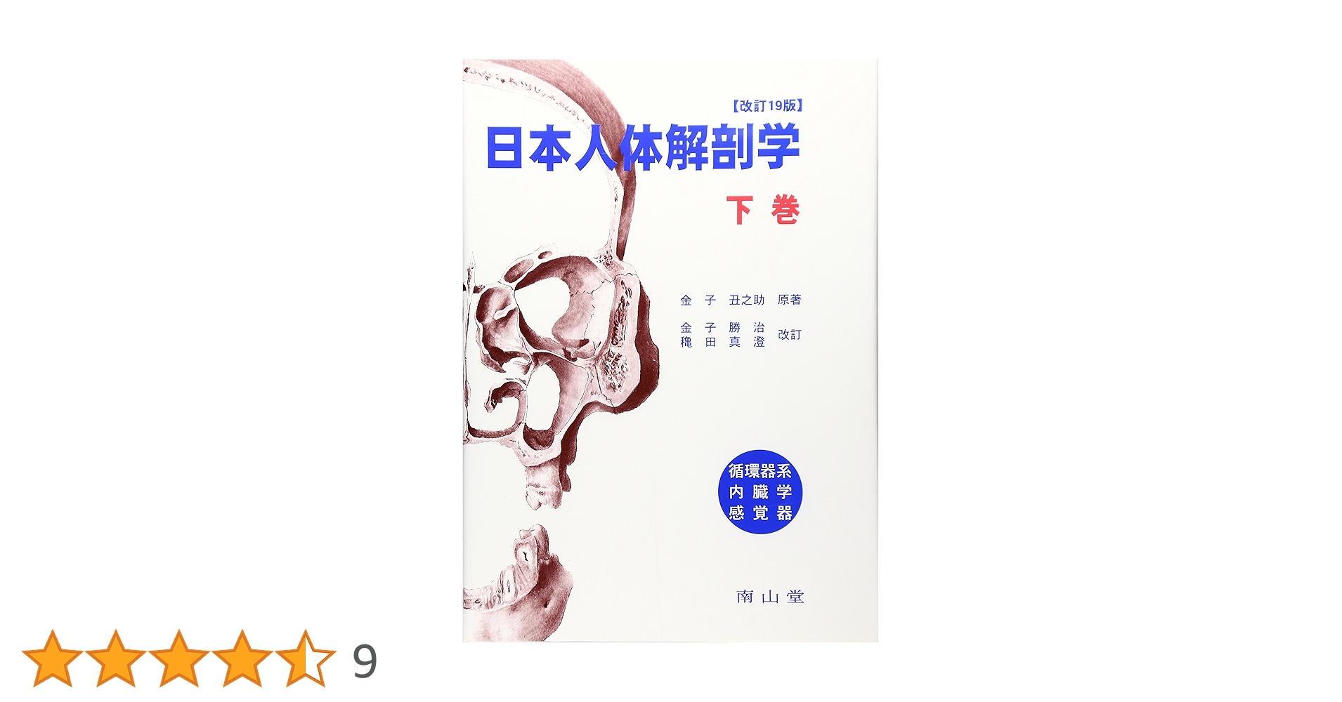 日本人体解剖学 下巻 Amazon.co.jp: 日本人体解剖学 下巻: 循環器系・内臓学・感覚器