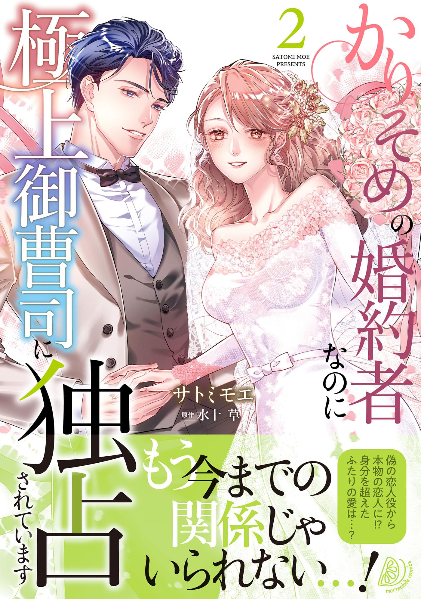 かりそめの婚約者なのに極上御曹司に独占されています2 (マーマレード