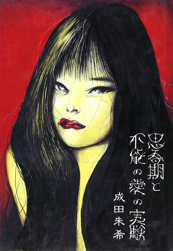 思春期と不能の愛の実験　成田朱希　初版本　北宋社 Amazon.co.jp: 思春期と不能の愛の実験 : 本