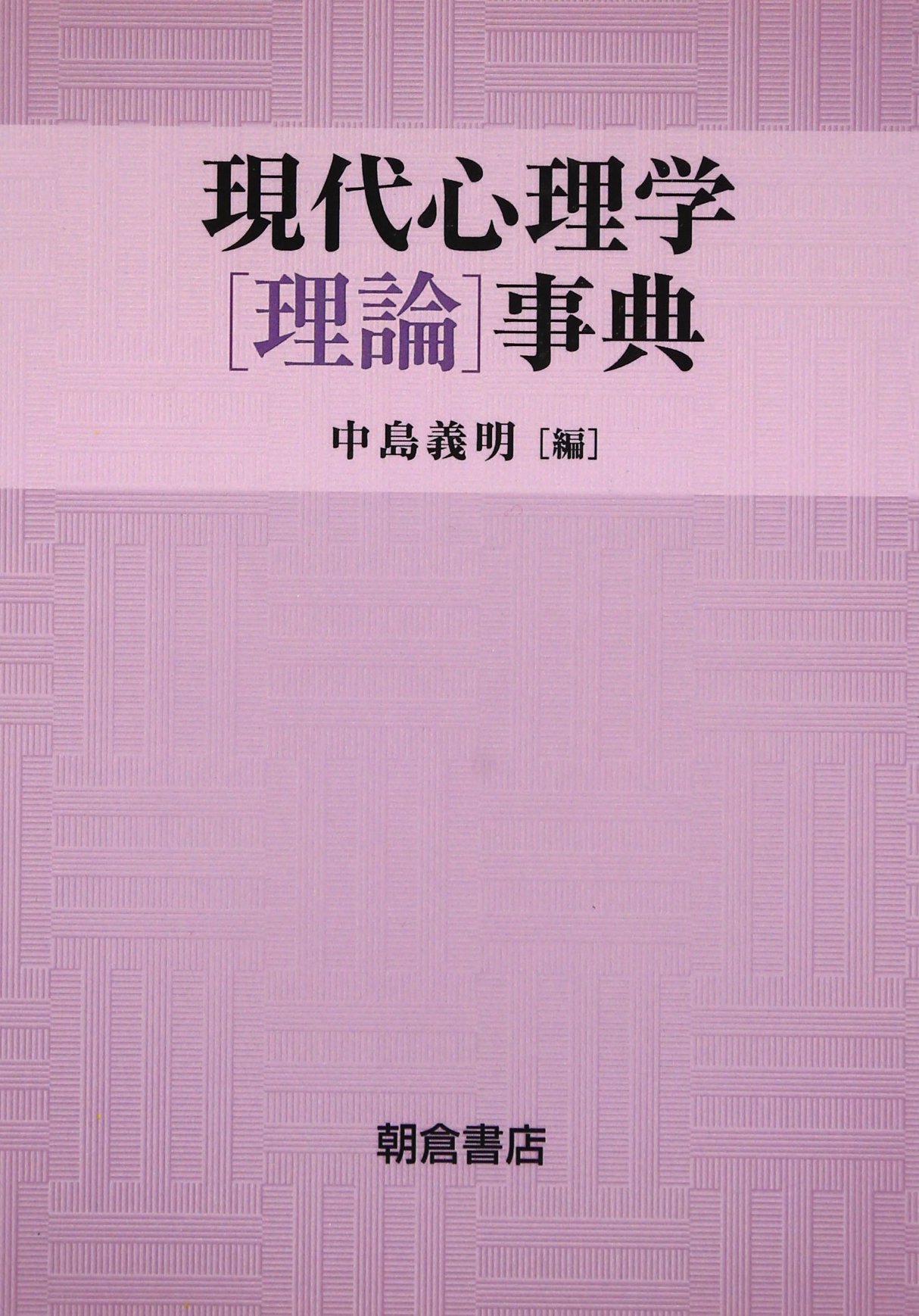現代心理学[理論]事典 | 中島義明 |本 | 通販 | Amazon