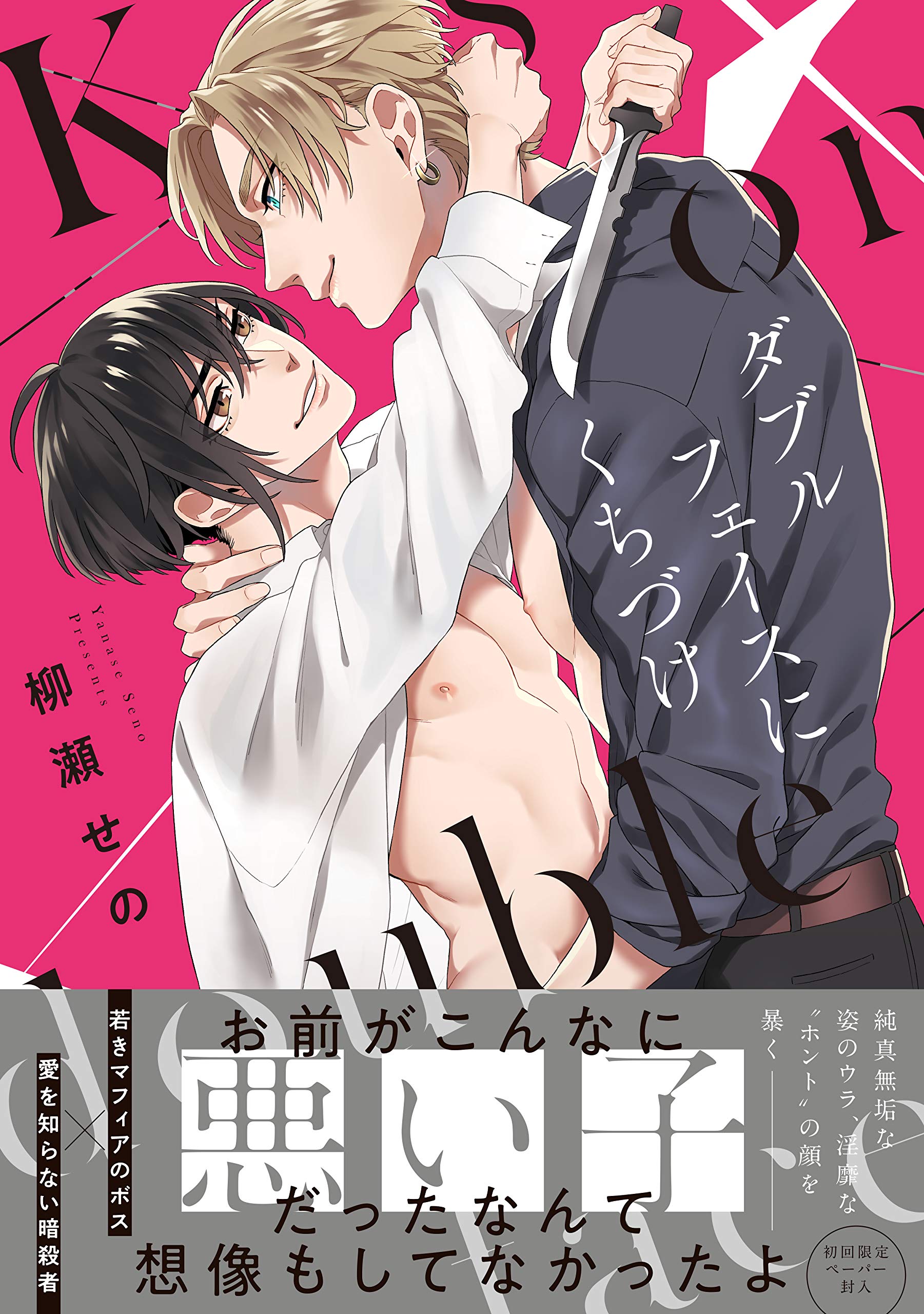 ダブルフェイスにくちづけ (G-Lish Comics) | 柳瀬せの |本 | 通販