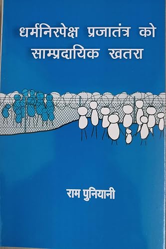 धर्मनिरपेक्ष प्रजातंत्र को साम्प्रदायिक खतरा