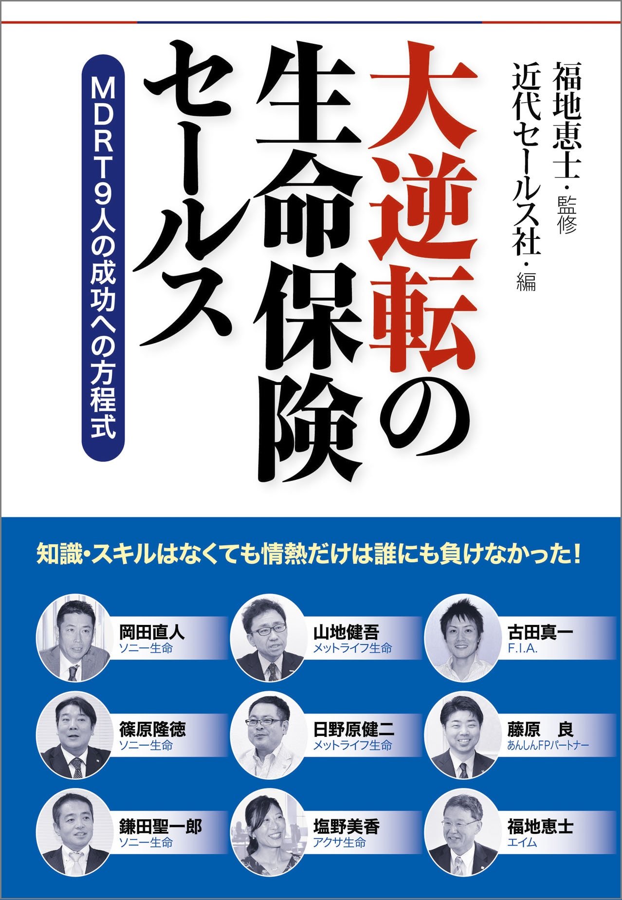 大逆転の生命保険セールス =MDRT9人の成功への方程式 | 福地