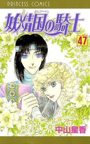 妖精国の騎士 47-5210921