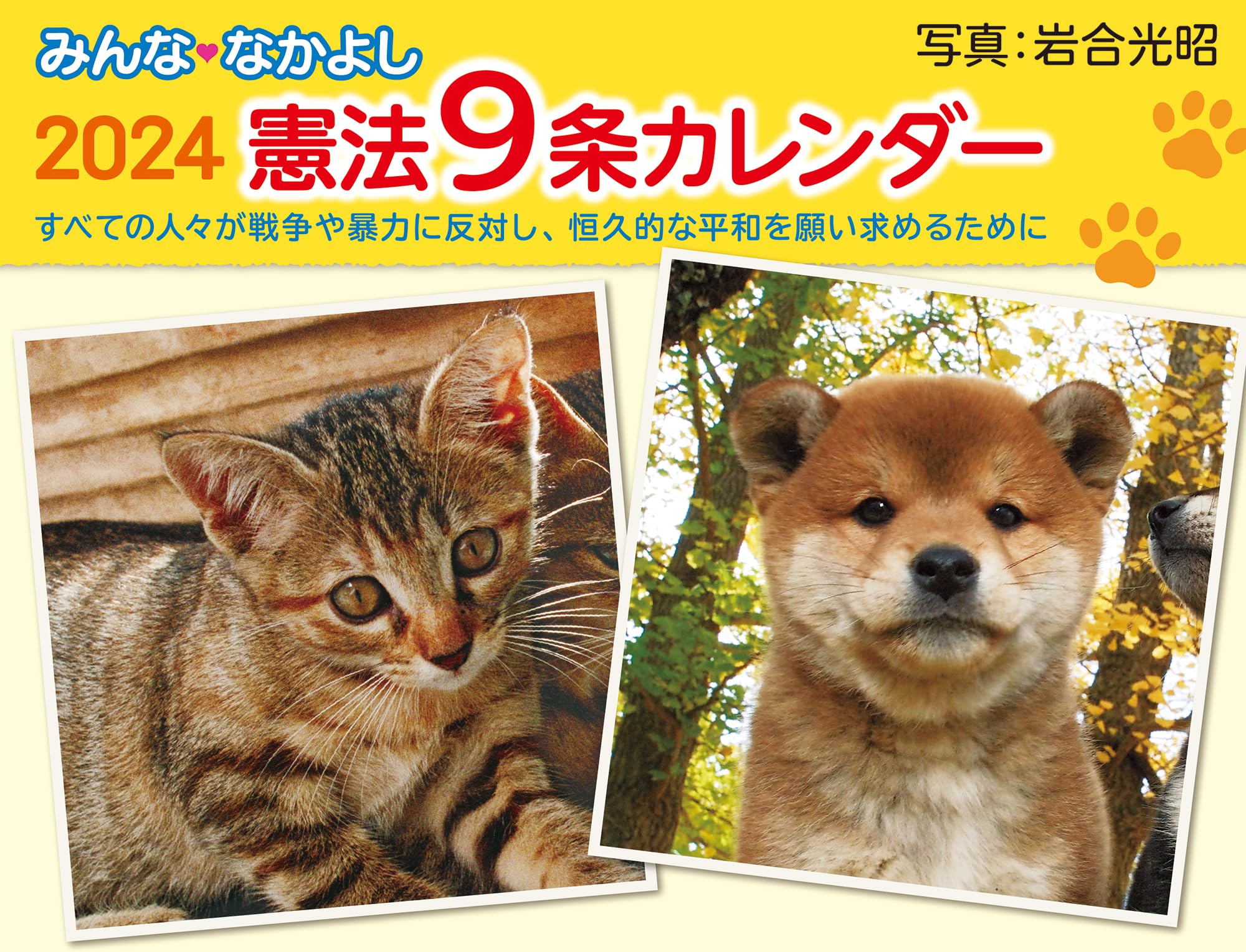 日経ナショナルジオグラフィック社 2004年 カレンダー 岩合光昭 親子の