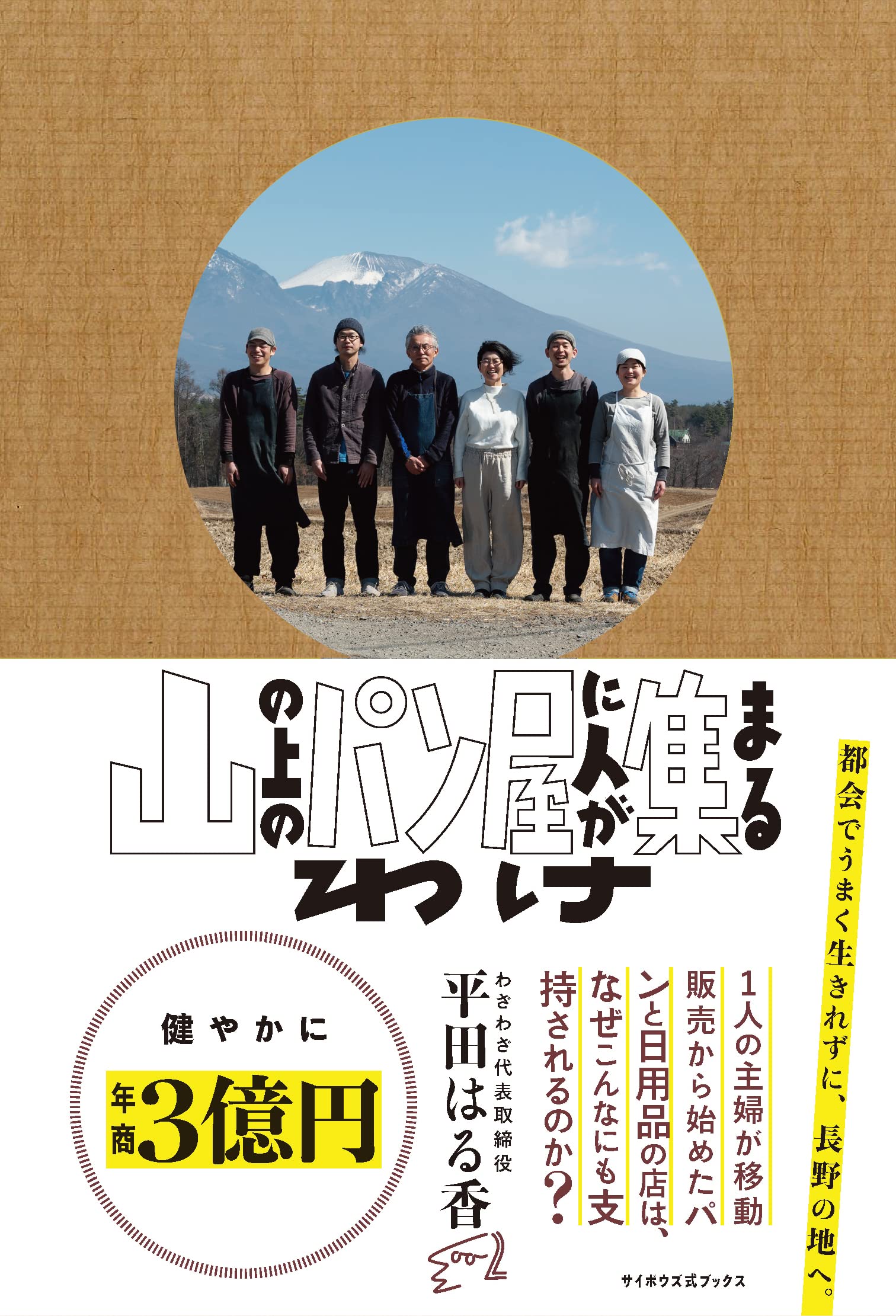 山の上のパン屋に人が集まるわけ（サイボウズ式ブックス） | 平田