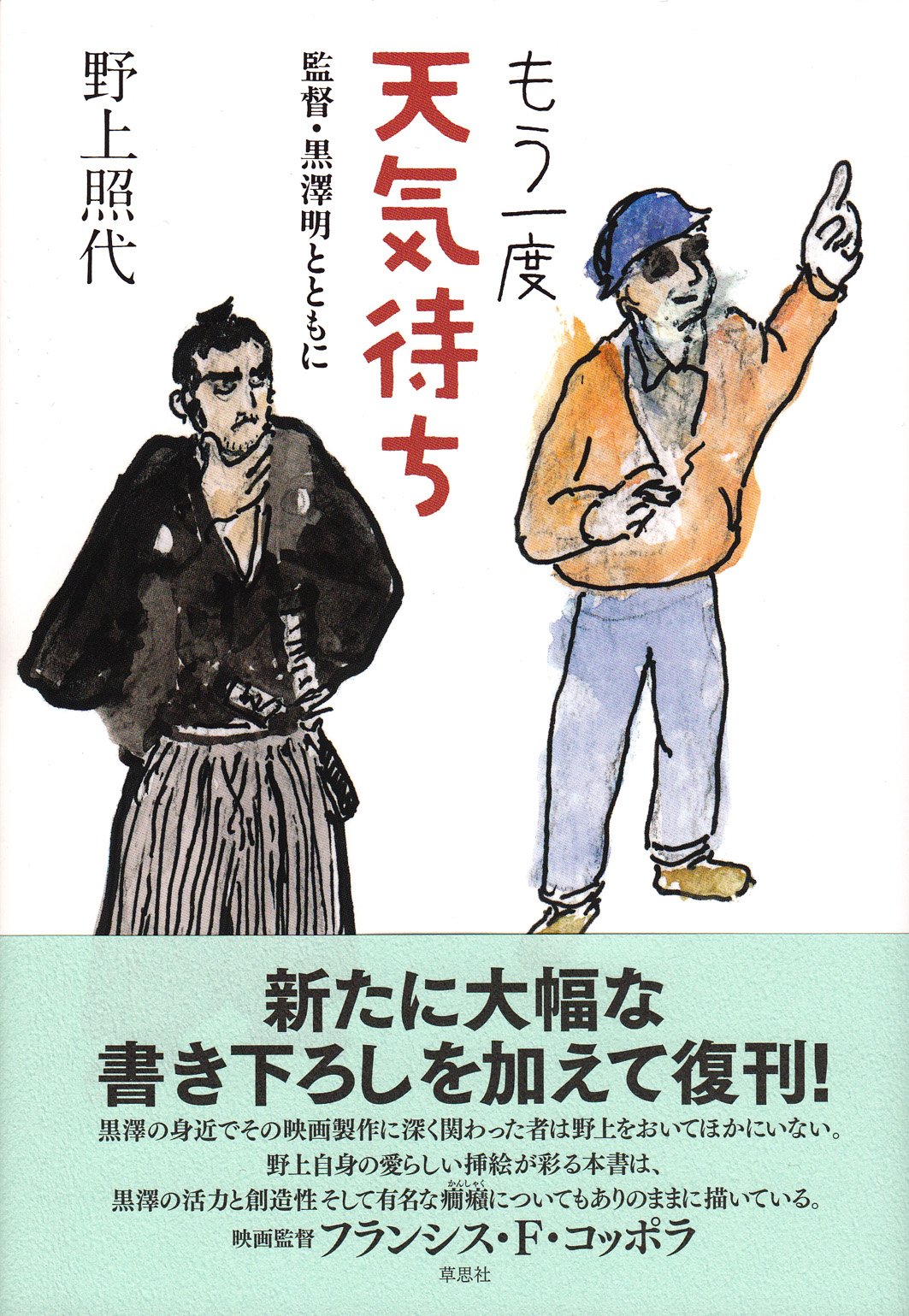 全集 黒澤明 全6巻セット作品集/蝦蟇の油/岩波書店 もう一度天気待ち/野上照代 Amazon.co.jp: もう一度 天気待ち : 野上照代: 本