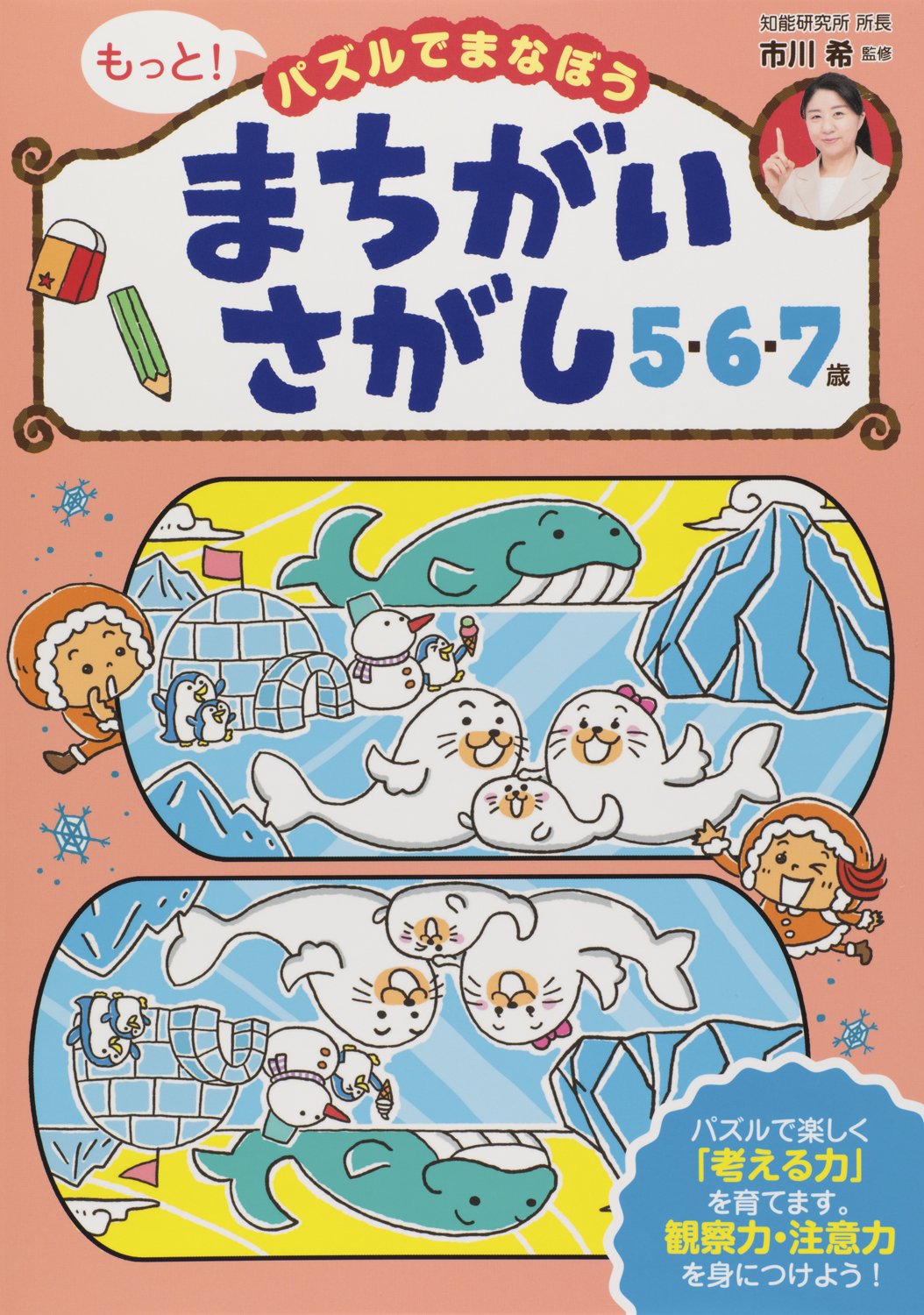 まちがいさがし 5・6・7歳 (もっと! パズルでまなぼう) | 市川