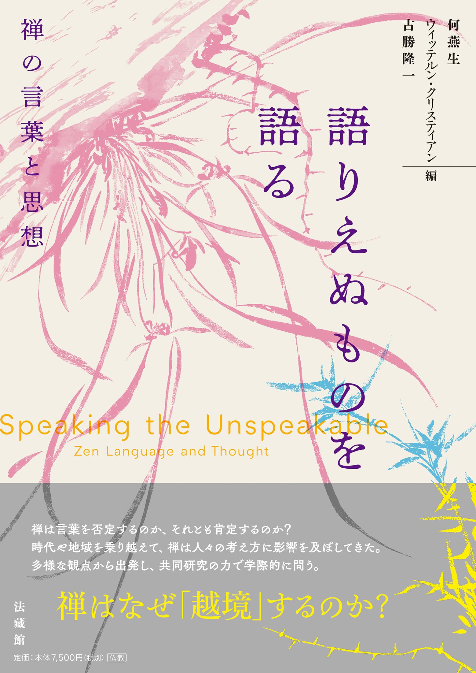 語りえぬものを語る 禅の言葉と思想 | 何 燕生, ウィッテルン