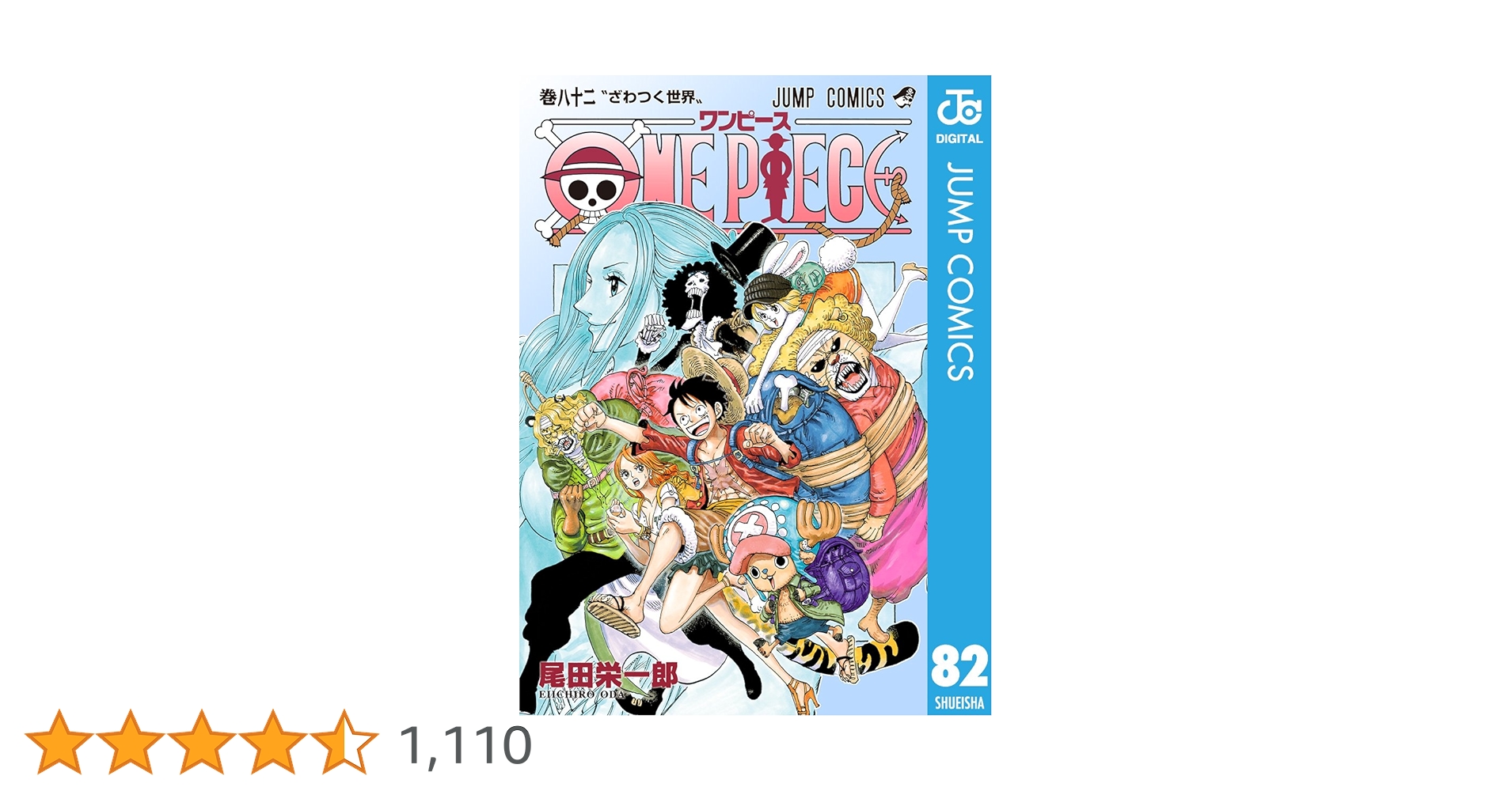 ONE PIECE １巻〜８２巻セット＋映画特典3冊 Amazon.co.jp: ONE PIECE カラー版 82 (ジャンプコミックス