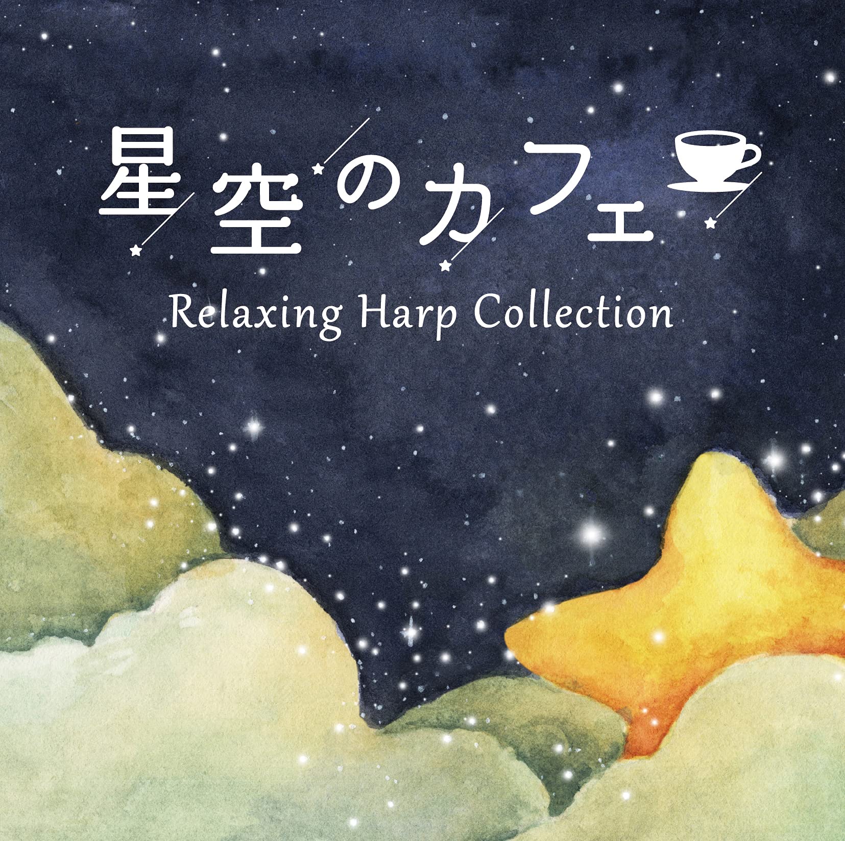 くつろぎハープ-フォー・プレミアム・カフェ- [CD] Amazon.co.jp: くつろぎハープ-フォー・プレミアム・カフェ-: Music