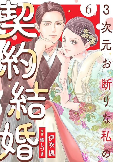 『3次元お断りな私の契約結婚 ： 6』の表紙イラスト 電子書籍 漫画