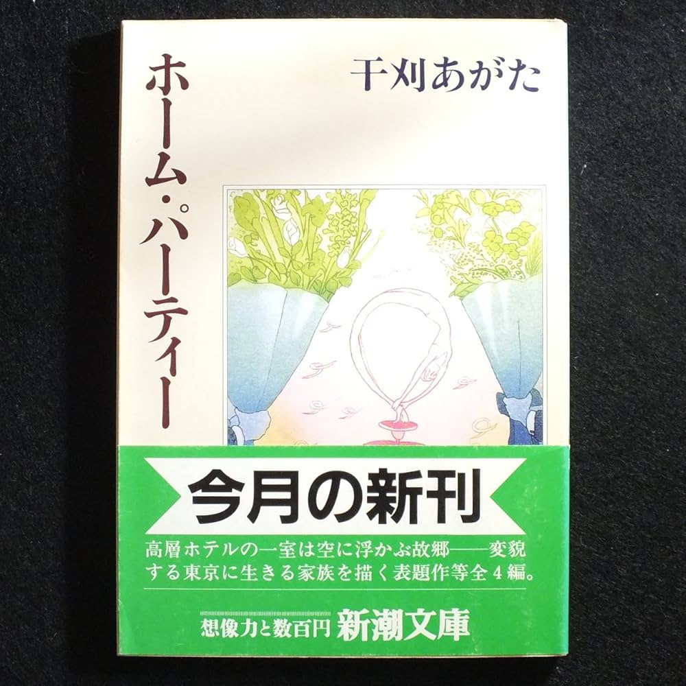 【中古】 ホーム・パーティー/新潮社/干刈あがた 中古】 ホーム・パーティー/新潮社/干刈あがたの通販 by