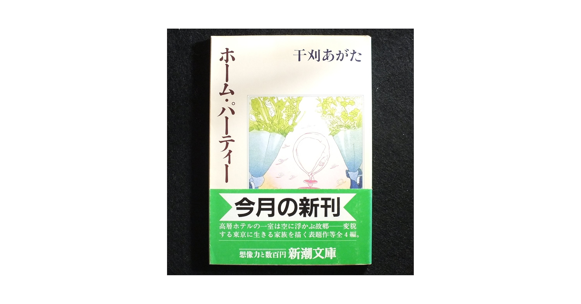 【中古】 ホーム・パーティー/新潮社/干刈あがた ホーム・パーティー (新潮文庫 ひ 10-1) | 干刈 あがた |本