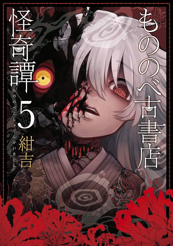 もののべ古書店怪奇譚 5巻 (マッグガーデンコミックスBeat's