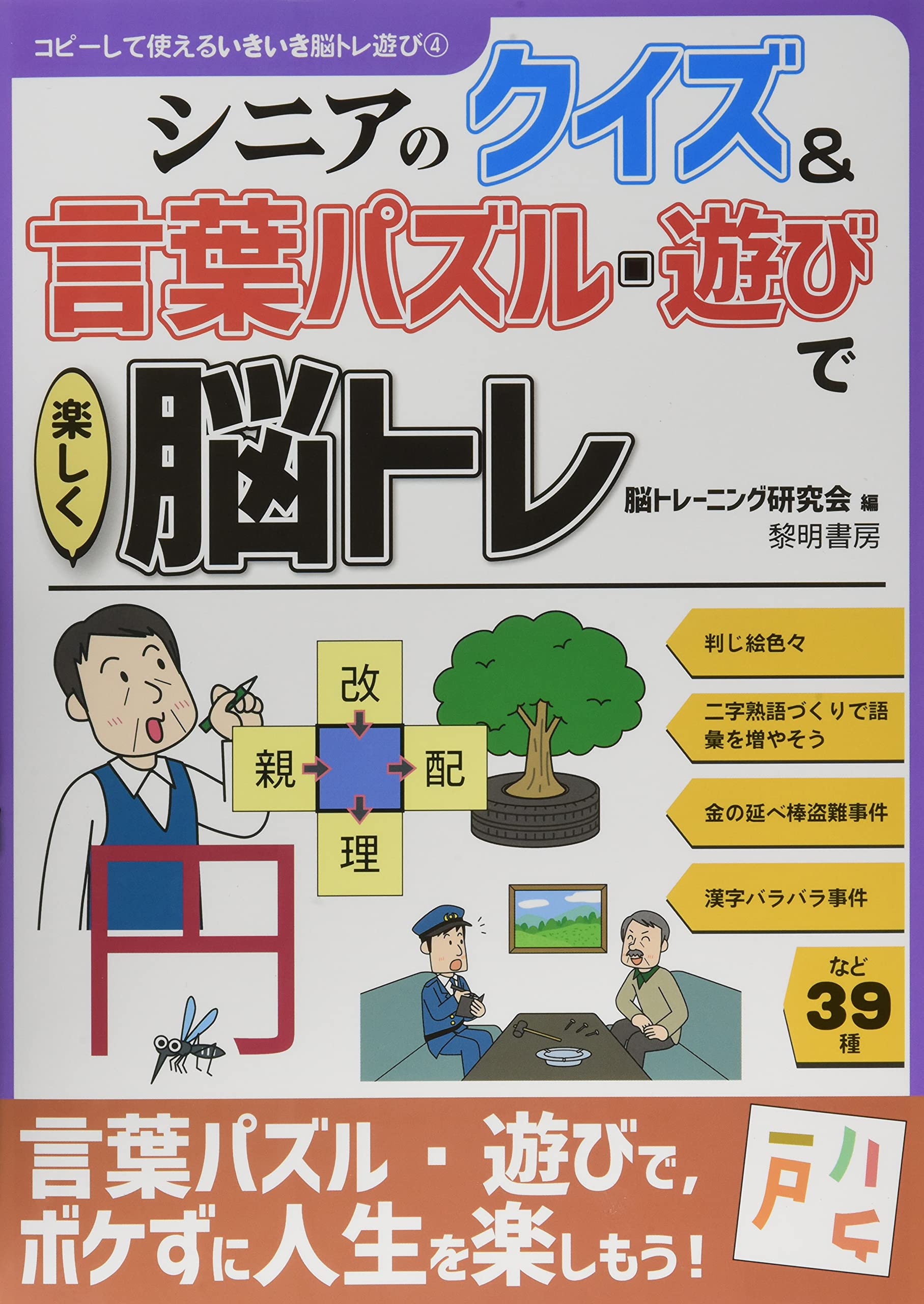 シニアのクイズ 言葉パズル 遊びで楽しく脳トレ コピーして使えるいきいき脳トレ遊び 4 脳トレーニング研究会 本 通販 Amazon