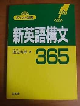 【中古】 ポイント攻略　英語構文365 新英語構文365: ポイント攻略 | 渡辺 寿郎 |本 | 通販 | Amazon