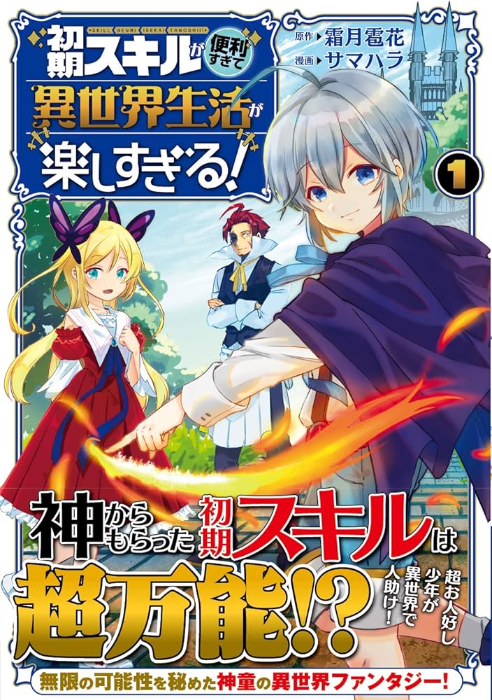 小説】初期スキルが便利すぎて異世界生活が楽しすぎる Amazon.co.jp: 初期スキルが便利すぎて異世界生活が楽しすぎる