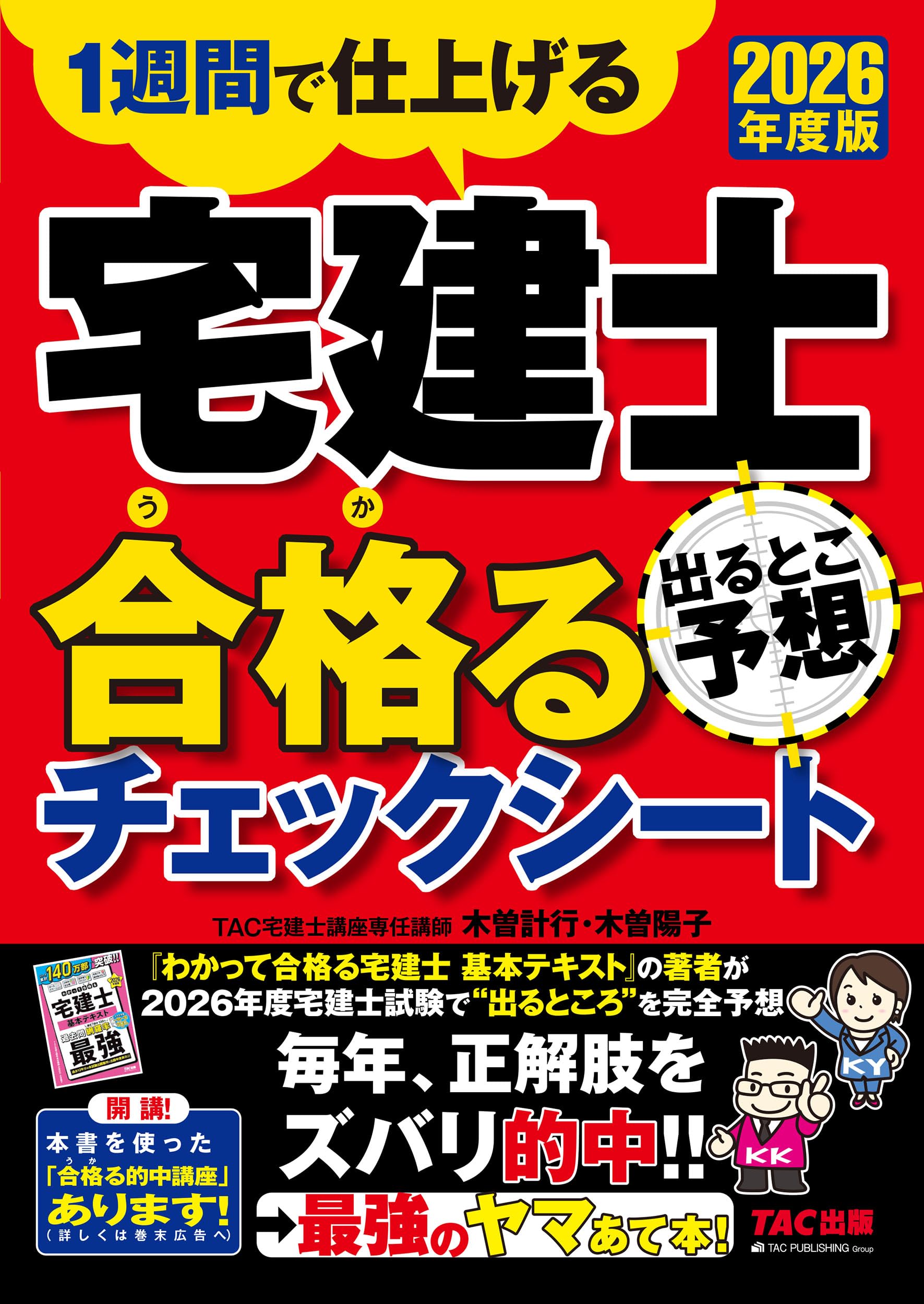 2026年度版 宅建士 出るとこ予想 合格るチェックシート【合格に必要な