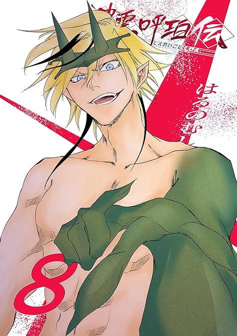 『神霊呼珀伝 八巻』の表紙イラスト 電子書籍 漫画