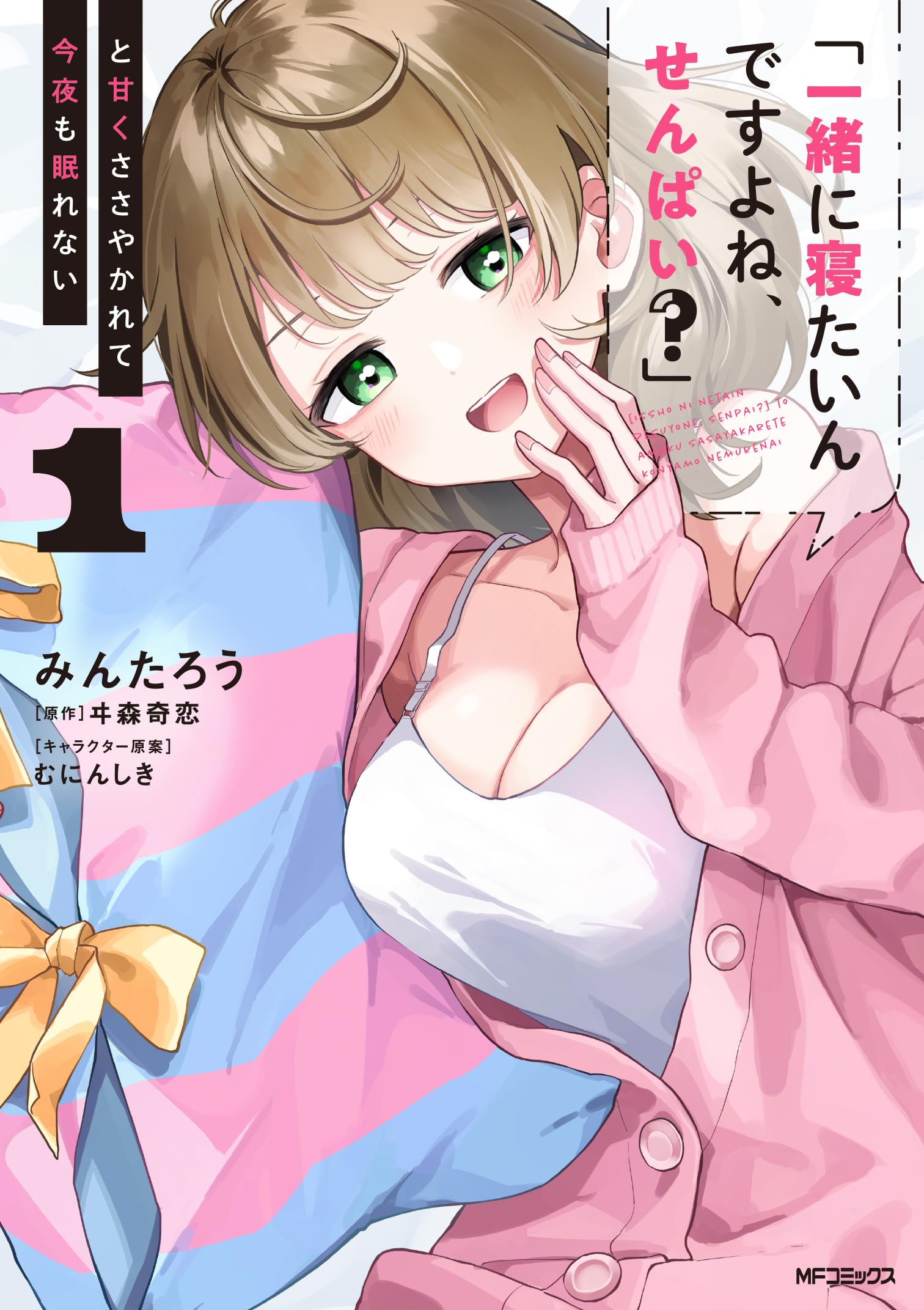 「一緒に寝たいんですよね、せんぱい？」と甘くささやかれて今夜も眠れない【全巻初版 Amazon.co.jp: 「一緒に寝たいんですよね、せんぱい?」と甘くささやか