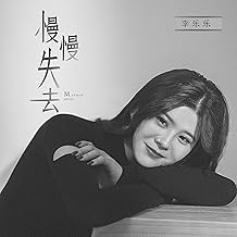 慢慢失去 (伴奏)