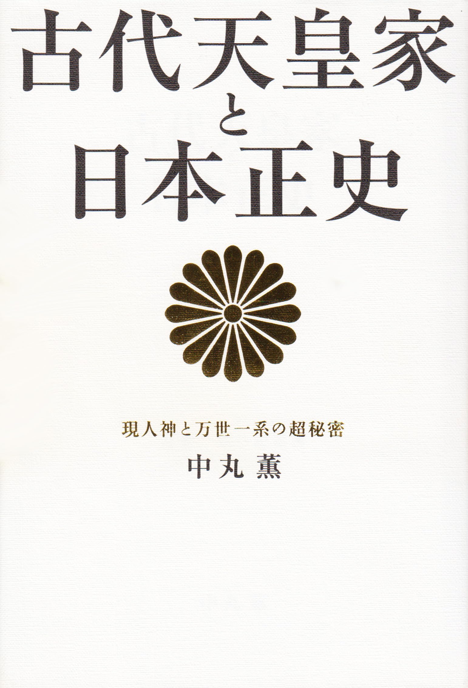 「天皇家」誕生の謎 : 古代史から見た権力と天皇　日本 天皇家誕生の謎 | 関 裕二 |本 | 通販 | Amazon
