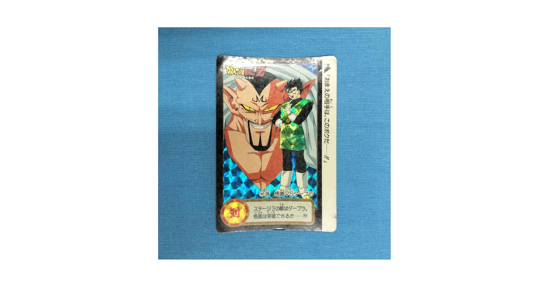 【送料無料】ドラゴンボールカードダス キラ101孫悟飯VSダーブラ Amazon.co.jp: ドラゴンボール カードダス キラ 101 孫悟飯VS