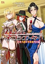 ハーレムネゴシエーター 若き大使の下半身外交術 (二次元ドリーム文庫)