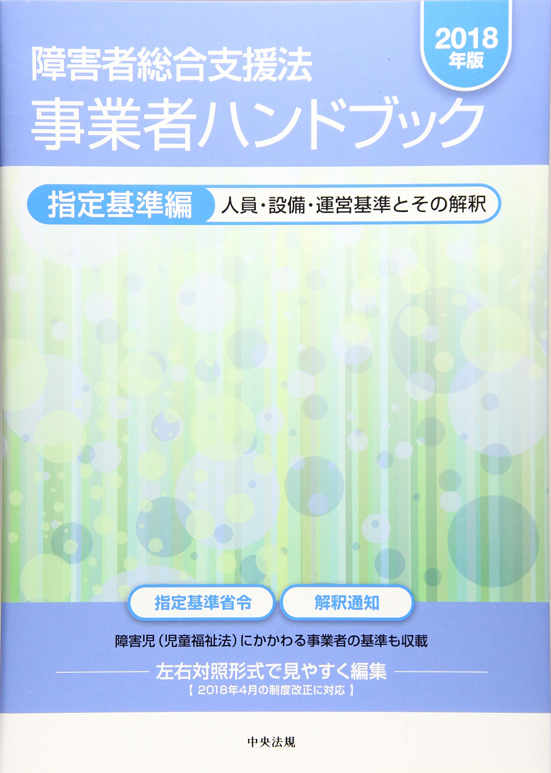 障害者総合支援法 事業者ハンドブック 指定基準編〔2018年版