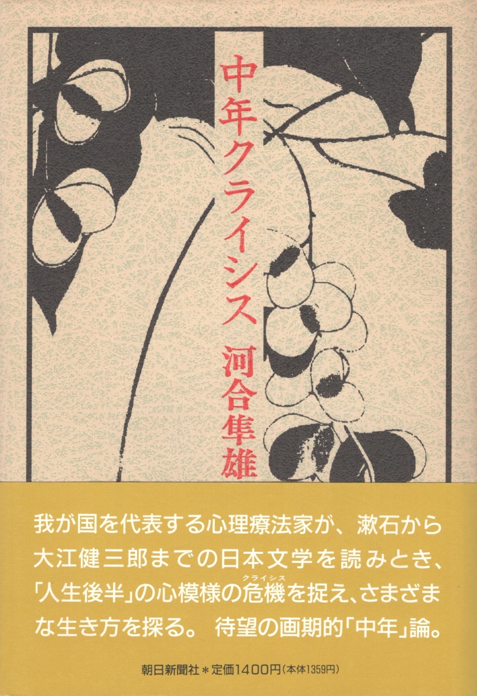 中年クライシス | 河合 隼雄 |本 | 通販 | Amazon