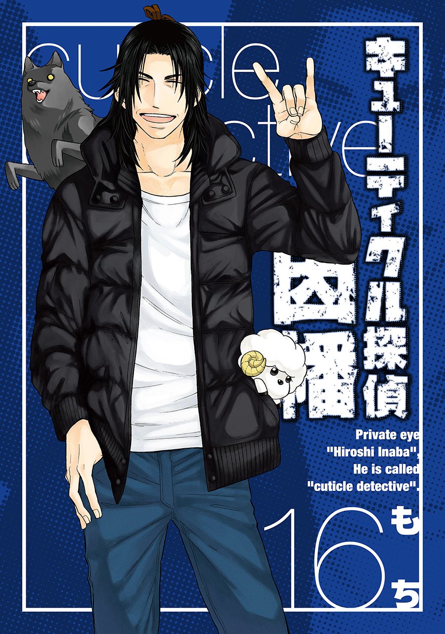 Amazon.co.jp: キューティクル探偵因幡(16) (Gファンタジーコミックス