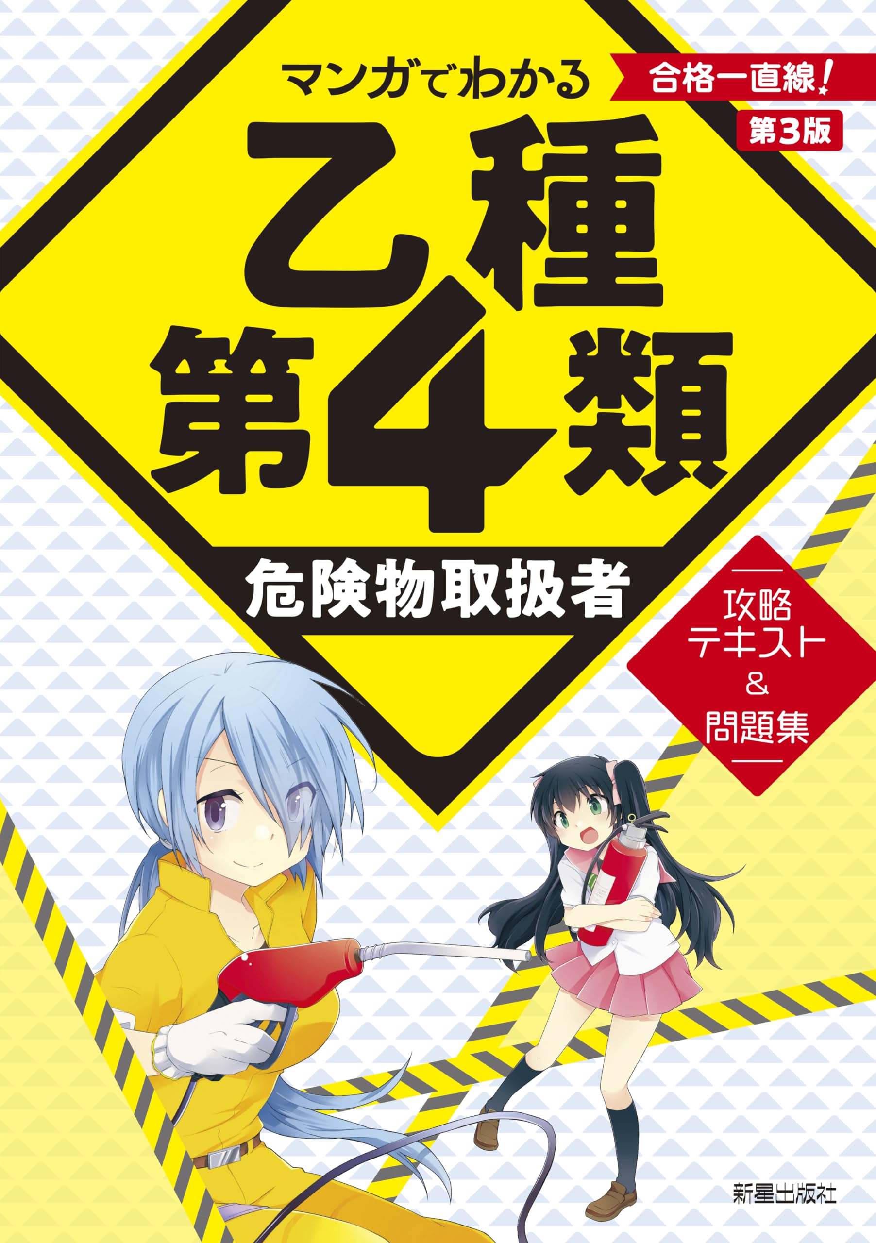 マンガでわかる乙種第4類危険物取扱者攻略テキスト&問題集 マンガでわかる 乙種第4類危険物取扱者 攻略テキスト＆問題集 第3版