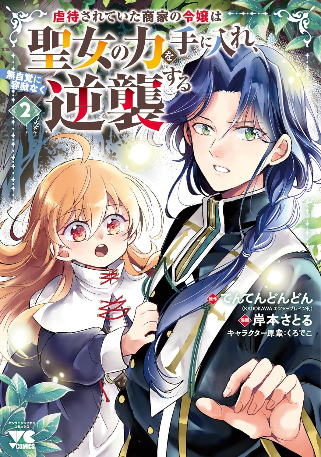 虐待されていた商家の令嬢は聖女の力を手に入れ、無自覚に容赦なく逆襲する 2-5064369
