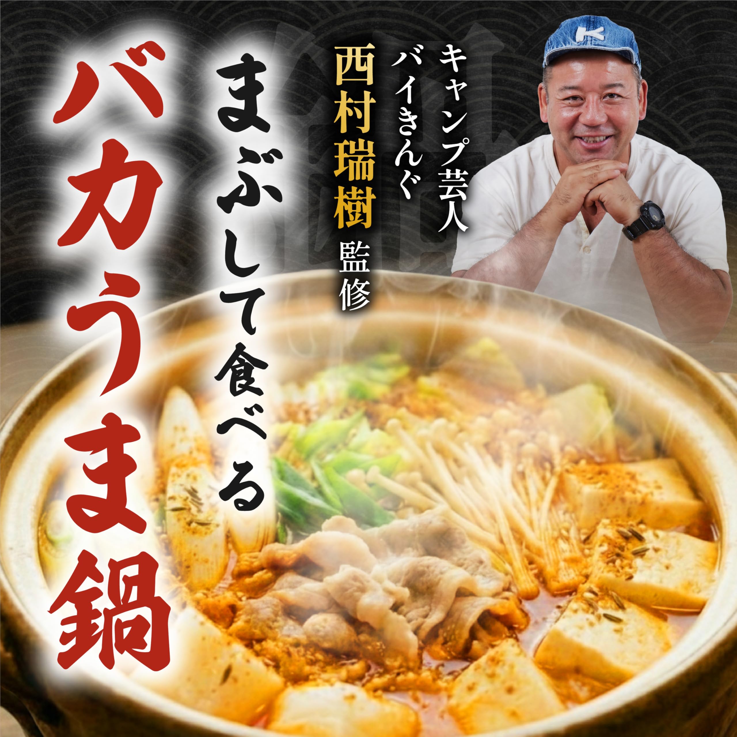 Amazon | 【バイきんぐ西村監修】 バカまぶし セット キャンプ