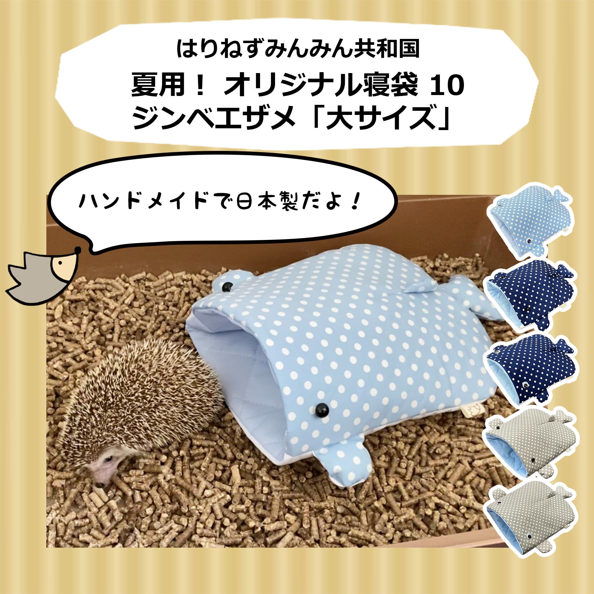 モモンガハウス(ハリネズミ柄)Bタイプ  春(夏)秋仕様   1700円 モモンガハウス(ハリネズミ柄)Bタイプ 春(夏)秋仕様 1700円