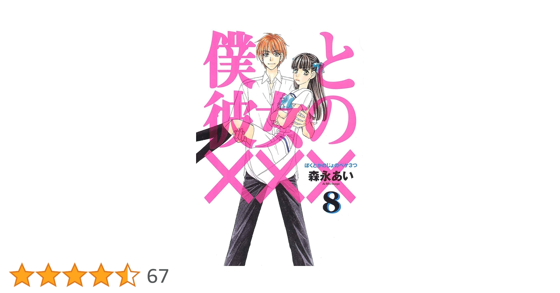 8巻 僕と彼女の××× 8 (マッグガーデンコミック Beat'sシリーズ